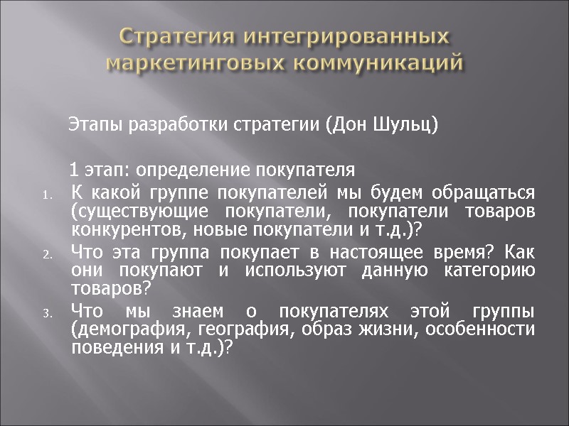 Стратегия интегрированных маркетинговых коммуникаций       Этапы разработки стратегии (Дон